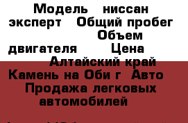  › Модель ­ ниссан-эксперт › Общий пробег ­ 220 000 › Объем двигателя ­ 2 › Цена ­ 180 000 - Алтайский край, Камень-на-Оби г. Авто » Продажа легковых автомобилей   